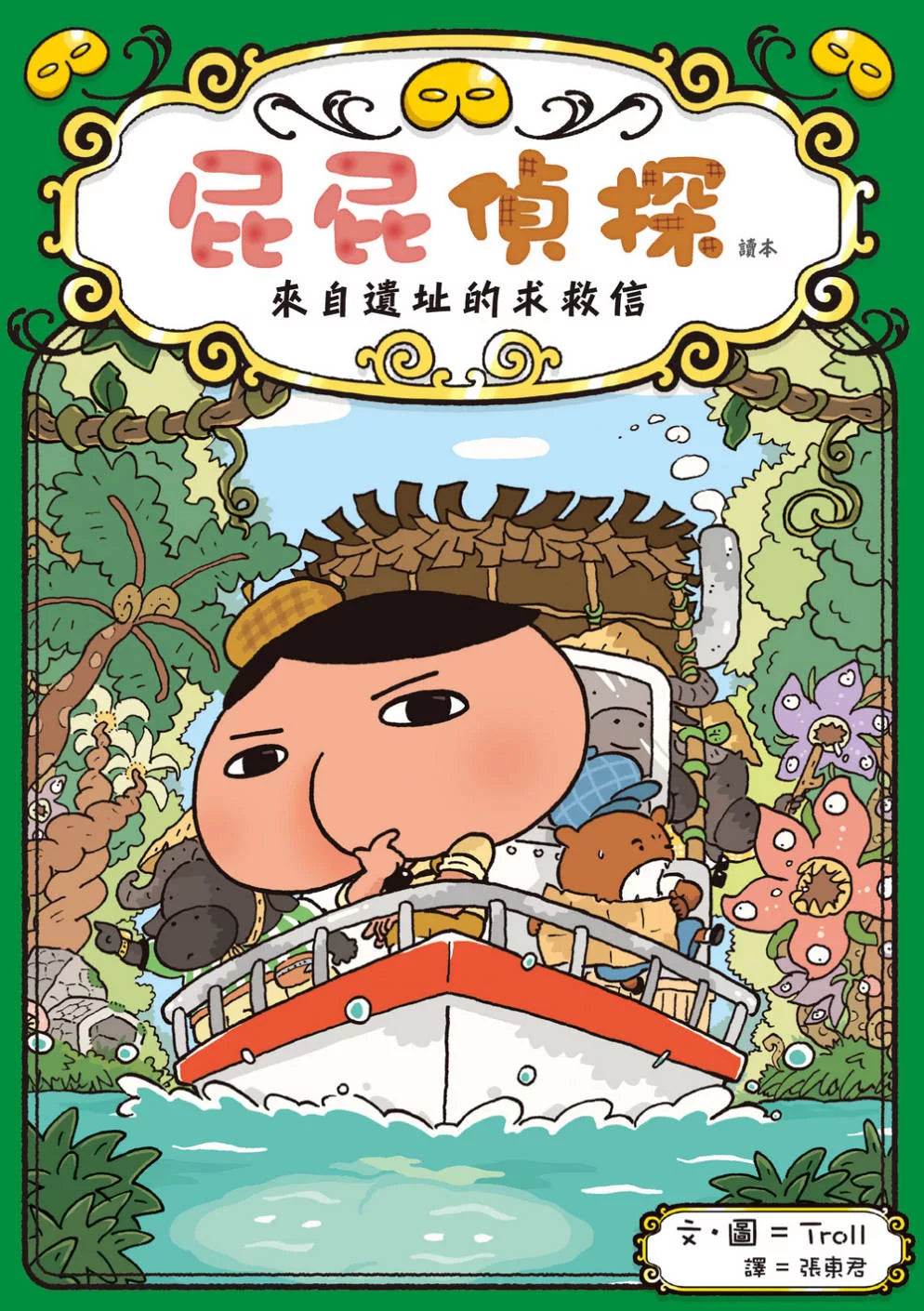 【台灣繪本】屁屁偵探讀本5:來自遺址的求救信(現貨)