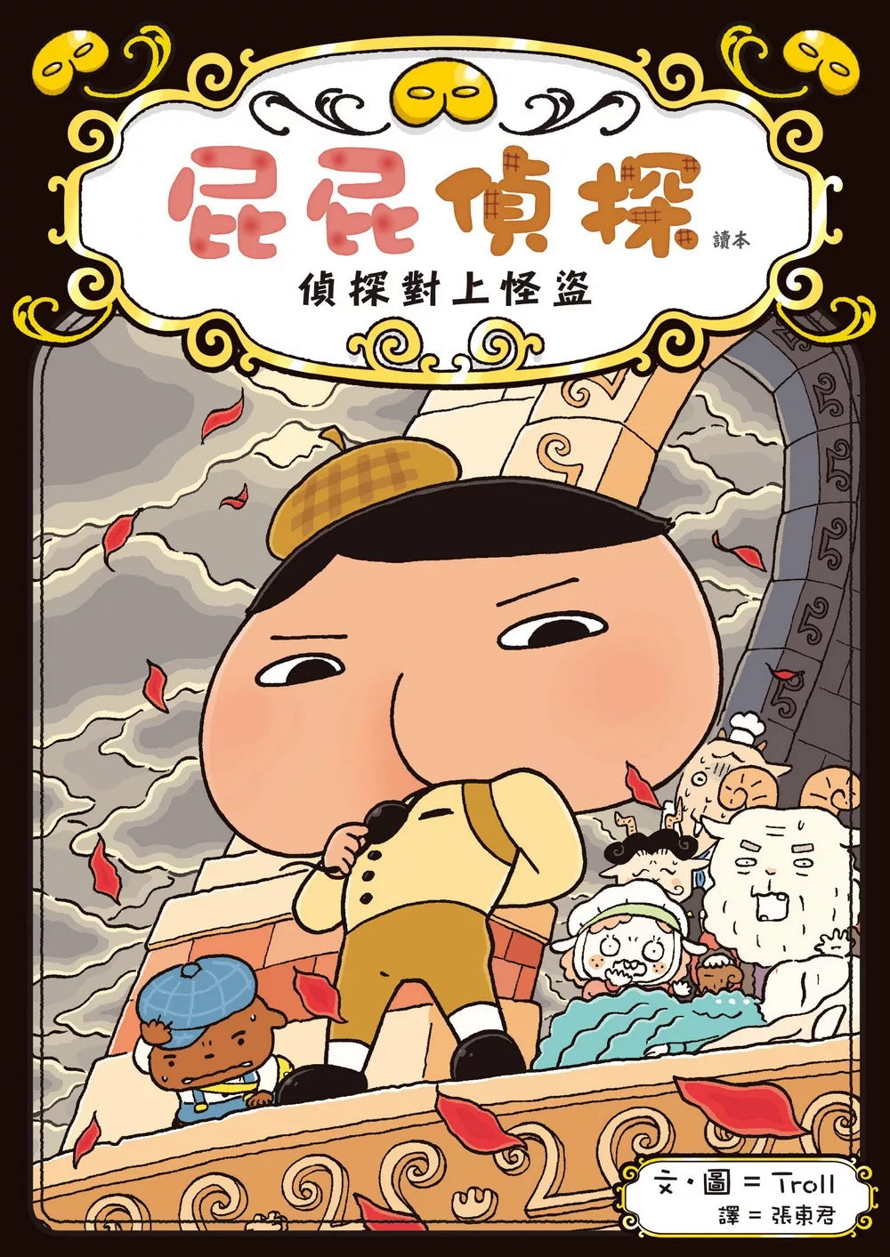 【台灣繪本】屁屁偵探讀本4:偵探對上怪盜(現貨)