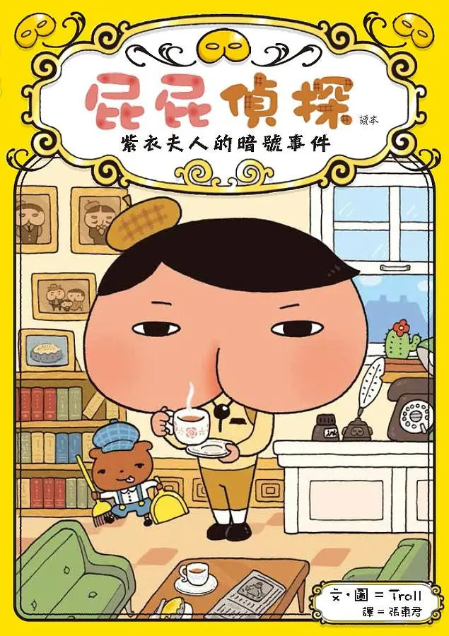 【台灣繪本】屁屁偵探讀本1:紫衣夫人的暗號事件(現貨)