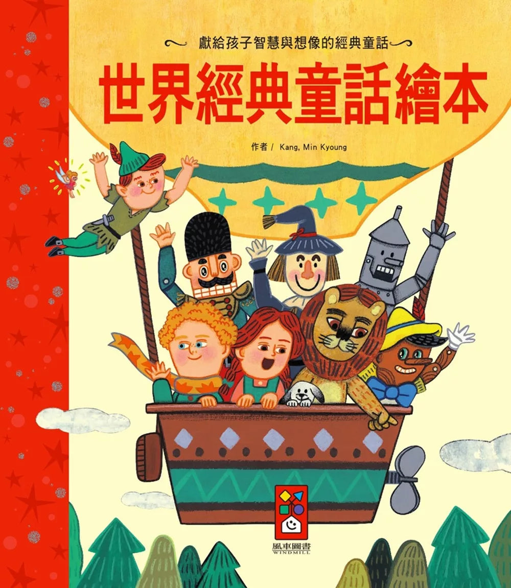 【台灣繪本】世界經典童話繪本(現貨)