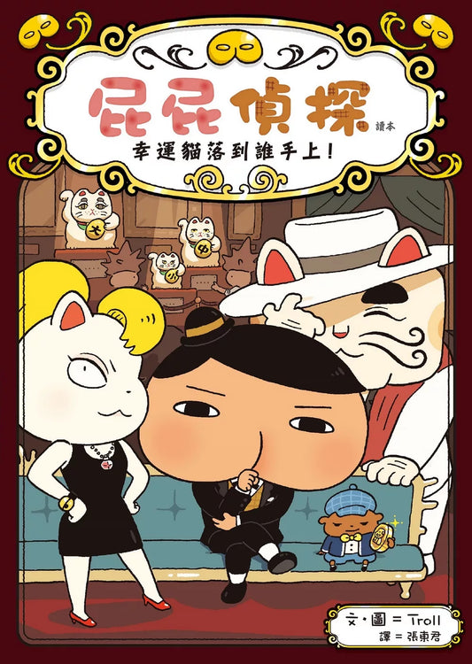 【台灣繪本】屁屁偵探讀本9：幸運貓落到誰手上（現貨）
