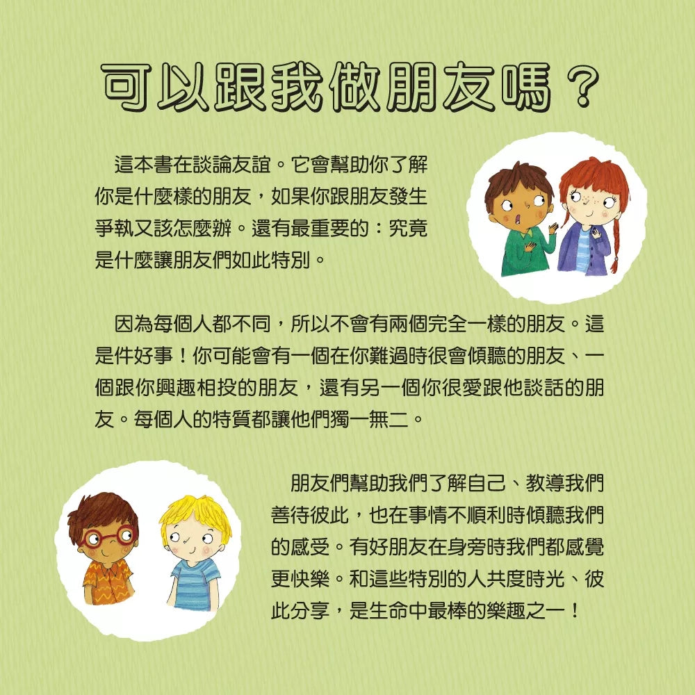【台灣繪本】我愛交朋友：情緒管理與人際關係認知繪本2（現貨）