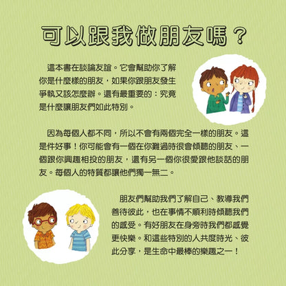 【台灣繪本】我愛交朋友：情緒管理與人際關係認知繪本2（現貨）