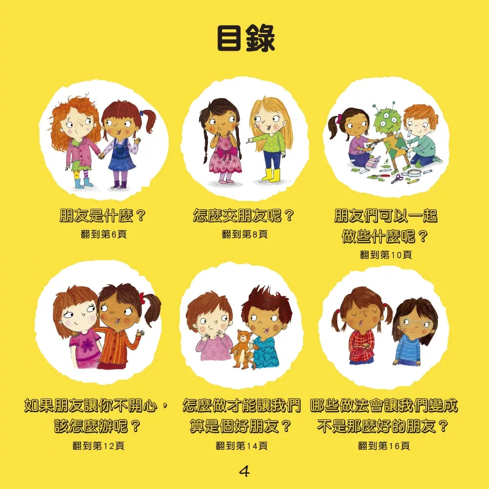【台灣繪本】我愛交朋友：情緒管理與人際關係認知繪本2（現貨）