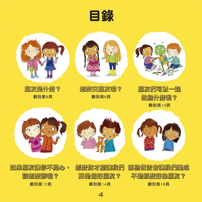 【台灣繪本】我愛交朋友：情緒管理與人際關係認知繪本2（現貨）