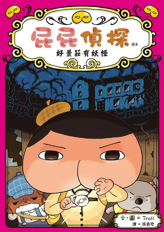 【台灣繪本】屁屁偵探讀本7：好景莊有妖怪（現貨）