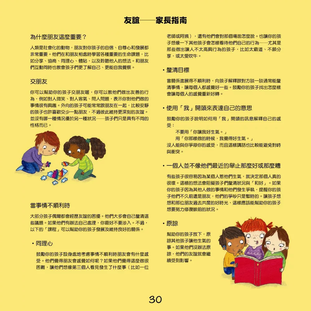 【台灣繪本】我愛交朋友：情緒管理與人際關係認知繪本2（現貨）