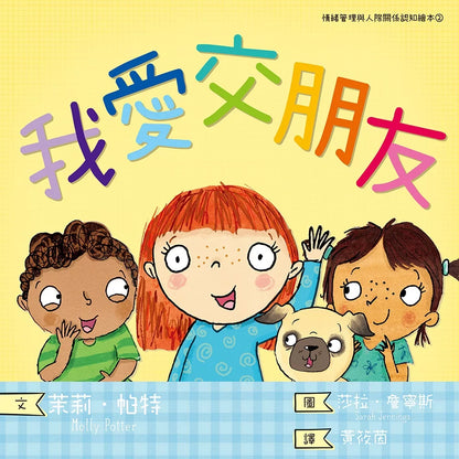 【台灣繪本】我愛交朋友：情緒管理與人際關係認知繪本2（現貨）