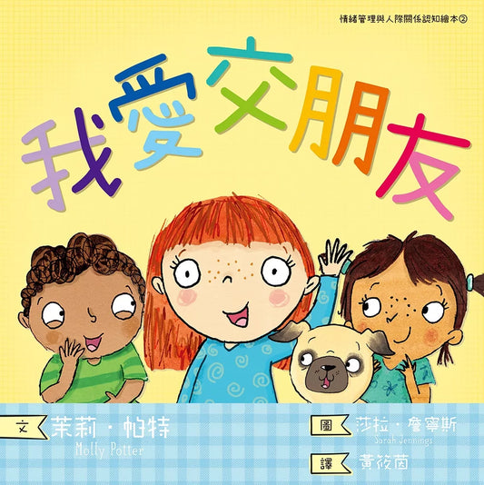 【台灣繪本】我愛交朋友：情緒管理與人際關係認知繪本2（現貨）