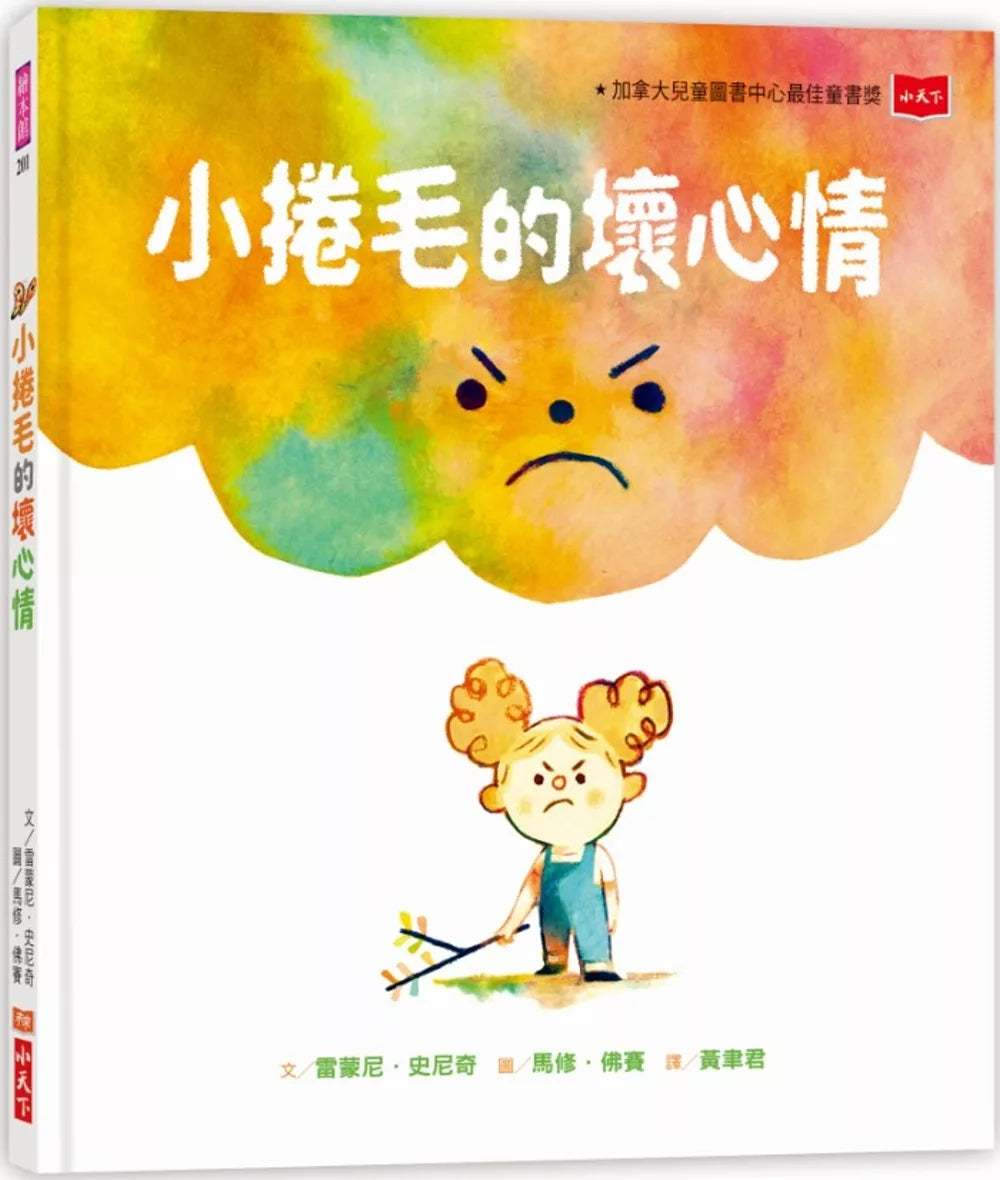 【台灣繪本】小捲毛的壞心情（現貨）
