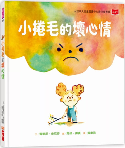 【台灣繪本】小捲毛的壞心情（現貨）