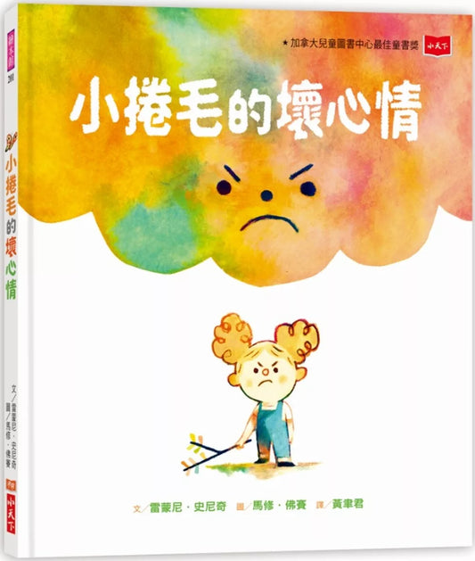 【台灣繪本】小捲毛的壞心情（現貨）
