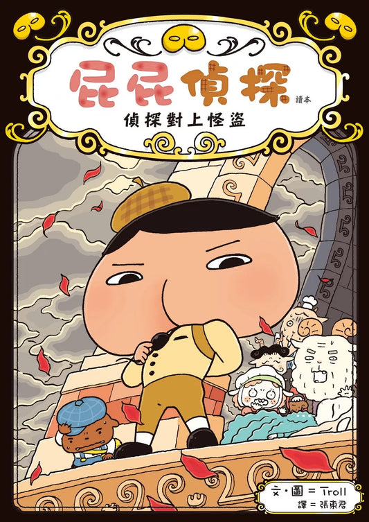 【台灣繪本】屁屁偵探讀本4：偵探對上怪盜（現貨）