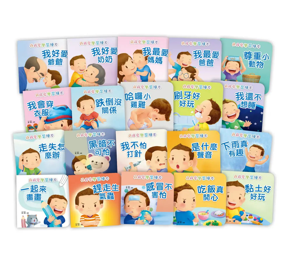 【台灣繪本】丹丹愛學習繪本系列套書(20冊)（現貨）