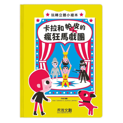 【台灣立體書】卡拉和帕皮的瘋狂馬戲團（現貨）