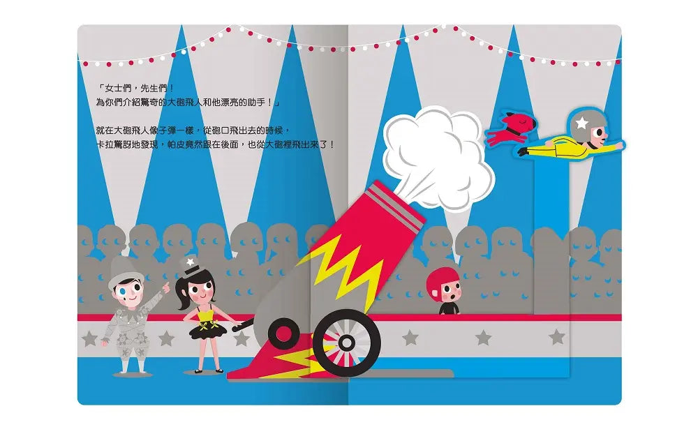 【台灣立體書】卡拉和帕皮的瘋狂馬戲團（現貨）